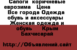 Сапоги ,коричневые еврозима › Цена ­ 1 000 - Все города Одежда, обувь и аксессуары » Женская одежда и обувь   . Крым,Бахчисарай